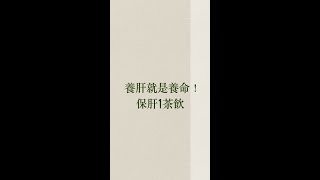 養肝就是養命！保肝1茶飲 #她健康 #shorts