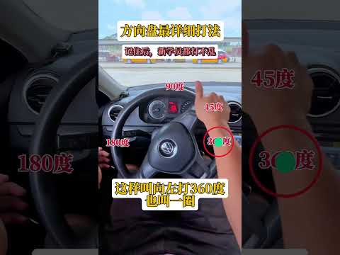 刚学车方向盘老是打错记不住，那就学会详细打法 考驾照 学车 驾驶技巧 逢考必过