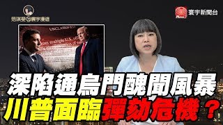 深陷通烏門醜聞風暴 川普面臨彈劾危機?｜范琪斐ㄉ寰宇漫遊 20191003