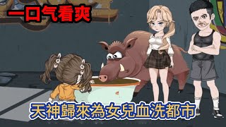 都市动画  《天神歸來為女兒血洗都市》戰場浴血征戰，女兒打來電話求救，女兒跟妻子就是我生命中的一道光，絕對不允許她們受到一絲一毫的傷害！【卫升今】