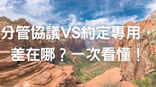 分管協議vs約定專用，差在哪？一次看懂！