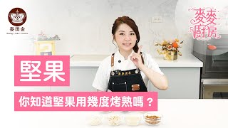 ❤️【麥麥廚房】你知道堅果用幾度烤熟嗎？｜堅果