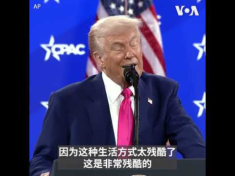 “我们没有送给中国”：特朗普总统重申收回巴拿马运河