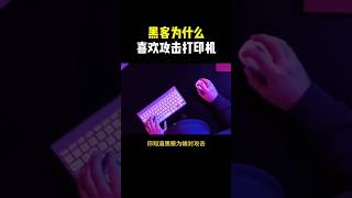 为什么黑客喜欢入侵打印机？#网络安全 #黑客 #计算机 #黑客技术 #程序员 #编程 #信息安全 #冷知识 #科普