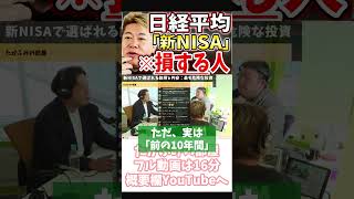 [ホリエモン] 新NISA話・アメリカより株価が成長した国【フル動画は概要欄へ】#史上最高値 　#日経平均株価　#少額投資非課税制度　#全世界株式　#スタンダードアンドプアーズ500種指数