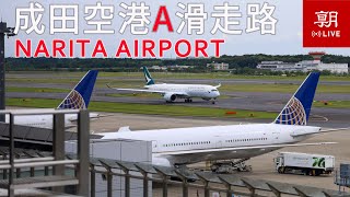 【LIVE】成田空港ライブカメラ　A滑走路(南側）＠朝日新聞成田支局  LIVE at Narita International airport