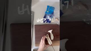 오늘은 #미역국끓이기 #집밥 #신혼부부집밥 #homevlog #간단레시피 #nightroutine 버섯전도 같이 ! 🏠🧑‍🍳