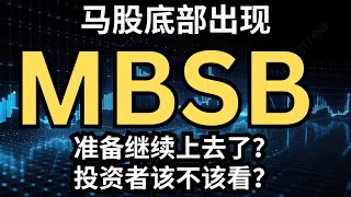 马股MBSB底部出现，准备继续上去了？投资者该不该看？#技术分析 #交易技巧 #强势股 #基本分析 #马股 #genetec #银行股 #affin