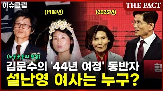 '김문수 44년 여정의 동반자' 설난영 여사는 누구? [이슈클립]