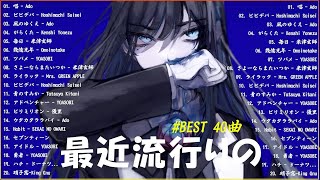『2025最新版』 最近流行りの曲40選🍀新曲 2025 JPOPメドレー (最新曲 2025)🍀2025ヒット曲メドレー