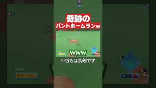 わざとアウトになろうとしてたら… #パワプロ