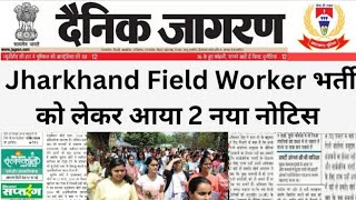 Jharkhand JSSC Field Worker Ka Exam Kab Hoga | Jharkhand Field Worker Exam Date | JSSC JFWCE Exam
