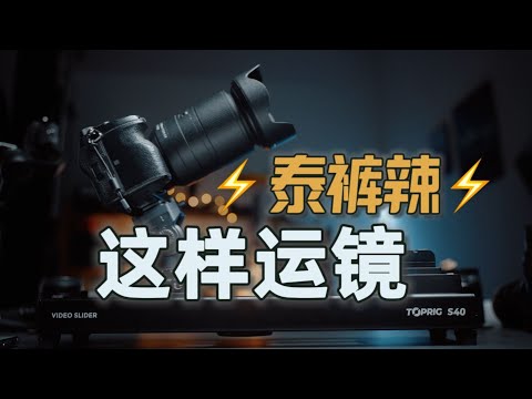 百万博主们都是怎么运镜的？！BRoll解密！Toprig s40 电控滑轨分享｜蓝染青