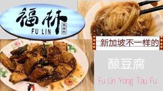 ［新加坡美食］福林豆腐园｜新加坡不一样的酿豆腐。Singapore Fulin Yong Tofu.