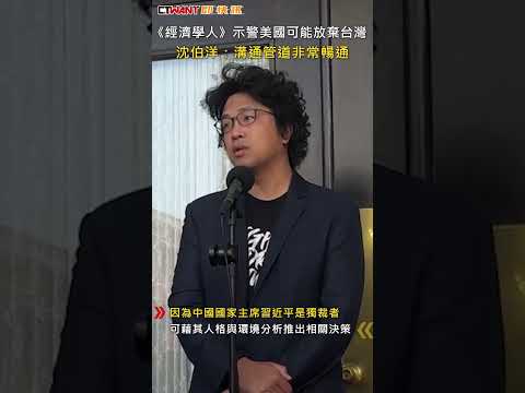 CTWANT 政治新聞 / 《經濟學人》示警美國可能放棄台灣　沈伯洋：溝通管道非常暢通 #shorts