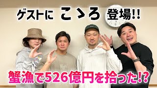 【PodcastQR】#4 すがちゃん大ちゃんのノボリギミ〜ゲスト「こゝろ」登場！蟹漁で526億円を拾った(？)