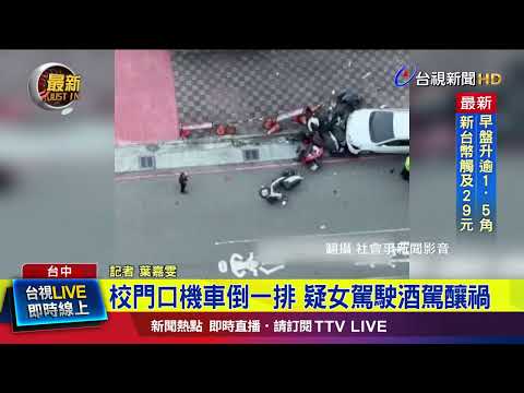 校門口機車倒一排 疑女駕駛酒駕釀禍【最新快訊】