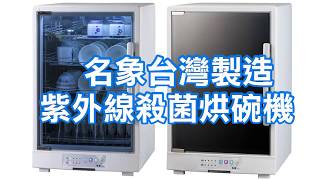 【名象】30人份 四層紫外線殺菌烘碗機 TT-567