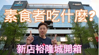 素食者去新店裕隆城吃什麼？新北最大百貨公司，亞洲最大誠品，新店新地標，假日真的人山人海！