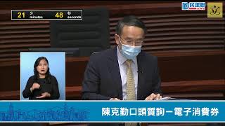 【直播】-立法會議員陳克勤口頭質詢－電子消費券