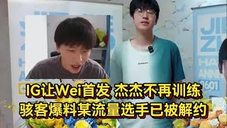IG让Wei首发杰杰不干了！骇客爆料某流量选手解约，杰杰不再训练