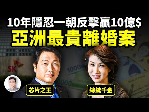 總統千金隱忍10年， 反殺亞洲芯片之王，痛宰10億$$$！上演亞洲最貴最曲折離婚案【文昭思緒飛揚357期】