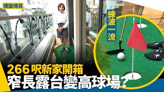 266呎納米盤新家裝修　1房改成開放式　窄長露台變迷你高爾夫球場　#樓盤傳真