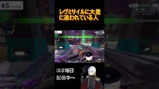 レヴミサイルに大量に追われている人　#shorts  #apexlegends  #vtuber