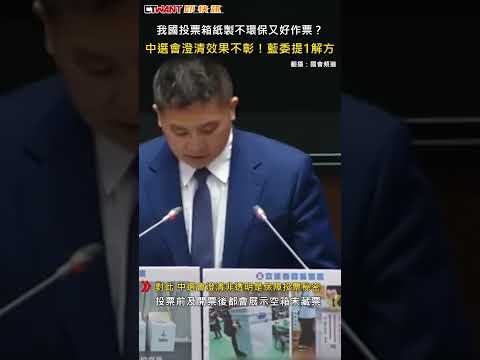 CTWANT 政治新聞 / 我國投票箱紙製不環保又好作票？　中選會澄清效果不彰！吳宗憲提1解方 #shorts
