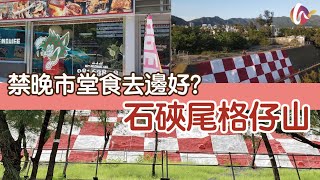 【香港好去處】#21 禁晚市堂食去邊食飯好？食飯散步後花園——石硤尾格仔山｜No Milkshake No Life