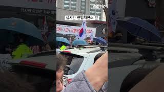 실시간 헌법재판소 앞 - 3월 20일