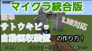 【マイクラ統合版】1.18対応！簡単！サトウキビ自動回収装置の作り方！