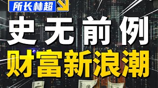 掉队风险VS炸裂财富！未来10年，你必须跟上哪些赚钱新规则？
