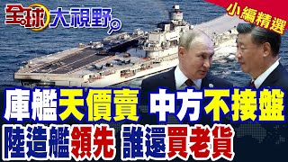 遼寧艦姊妹 俄軍"庫茲涅佐夫號航母"天價求售 中方不接盤老殘窮船艦 【全球大視野】精華版 @全球大視野Global_Vision