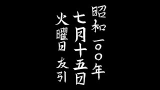 神様日めくりカレンダー７月１５日#shorts