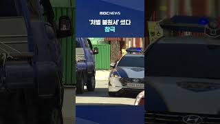 하루 만에 잡았지만 #Shorts (MBC뉴스)