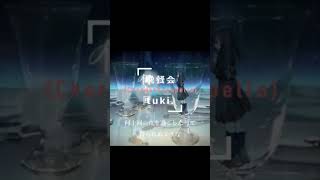 晩餐会/tuki.【アカペラ・コーラスカバー】恭野唐端 #shorts #歌ってみた
