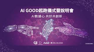 AI GOOD實戰人才選拔競賽 - 競賽機制說明會