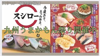 スシロー九州うまかもん祭り第二弾#福岡 #ランチ #寿司