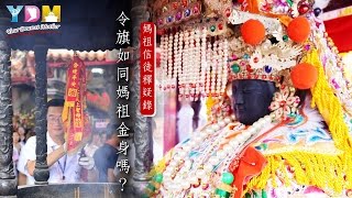 令旗如同媽祖金身嗎？【媽祖信徒釋疑錄】