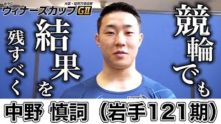 【伊東競輪・GⅡウィナーズカップ】中野慎詞「（帰国翌日が前検日の）この日程は初めてだけど…」