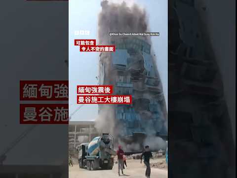 緬甸強震後曼谷施工大樓倒塌 工人逃跑驚險瞬間－ BBC News 中文