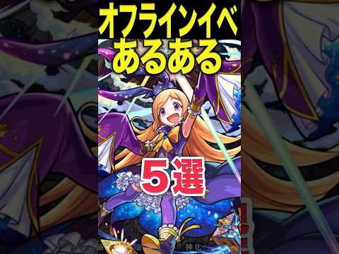 オフラインイベあるある #モンスト #モンスターストライク #shorts