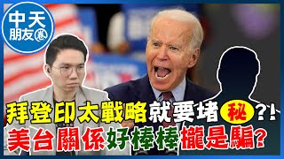 拜登印太戰略就要堵"這個國家"?美台關係真的好棒棒?攏是騙!"媒體第四權"也消失了...｜中天朋友圈 @中天新聞CtiNews