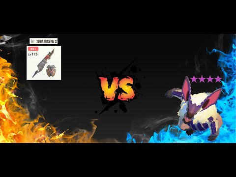 這就是擴散銃的威力嗎~~爆鱗龍銃槍6-1討伐9★白兔獸 ウルクスス Lagombi #mhnow