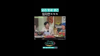 김혜윤의 요리 칭찬에 임지연 반응이 ㅋㅋ #언니네산지직송2 #뛰비엔2025