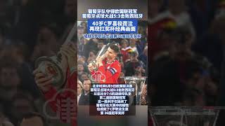 葡萄牙隊奪得歐國聯冠軍！葡萄牙點球大戰53擊敗西班牙！40歲C羅喜極而泣，再現扛獎杯經典畫面，成就C羅職業生涯第36座冠軍獎杯#c羅 #歐國聯 #足球 #葡萄牙 #c羅哭了