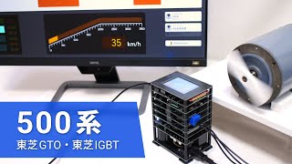 500系新幹線を自作3レベルVVVFインバーターで再現しました