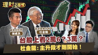 台股上看2萬6？3萬？杜金龍：主升段才剛開始！ft.杜金龍.陳威良【理財必修課】EP19  阿格力 詹璇依
