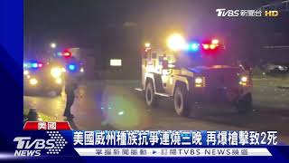 美國威州連三晚種族抗爭 混亂中再爆槍擊